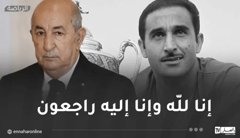 الرئيس تبون يعزي في وفاة الأسطورة رشيد مخلوفي