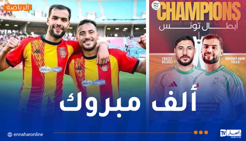 الفاف تهنّأ بلايلي وتوغاي بعد التتويج بلقب الدوري التونسي