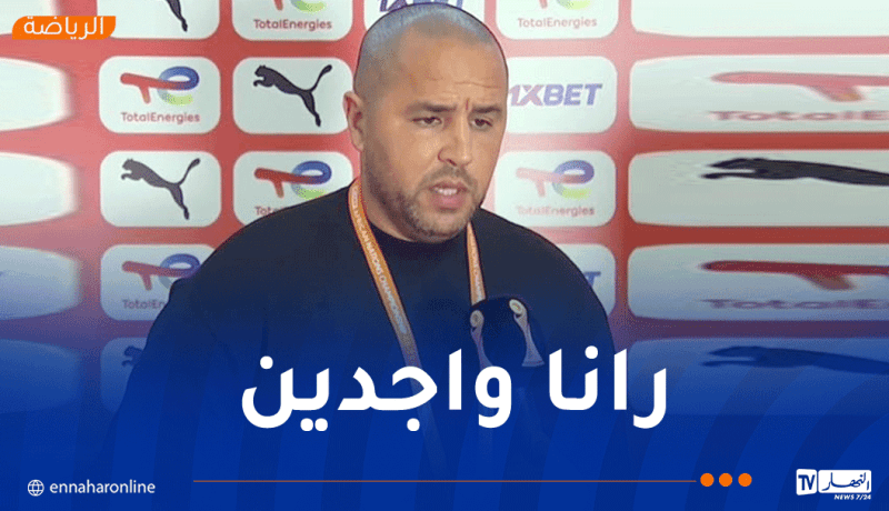 بوقرة :”من الجيد أن نبدأ منافسة الشان بالفوز أمام البلد المستضيف”