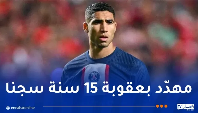 إحالة أمام القضاء.. أشرف حكيمي في قلب فضيحة مدويّة !