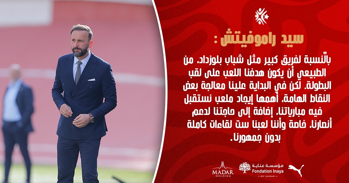 Peut être une image de ‎2 personnes, personnes jouant au football, personnes jouant au foot et ‎texte qui dit ’‎سيد راموفيتش: باتتسبة لفريق كبير مثل شباب .بلوزداد من الطبيعي ji يكون هدفنا اللعب على لقب البطولة. لكن في البداية علينا معالجة بعض النقاط الهامة. أهمها إيجاد ملعب نستقبل فيه مبارياتنا إضافة إلى حاجتنا لدعم أنصارنا فامة وأننا لعبنا ست لقاءات كاملة بدون جمهورنا. MADAR مؤسسة عناية Inaya FondationInay‎’‎‎
