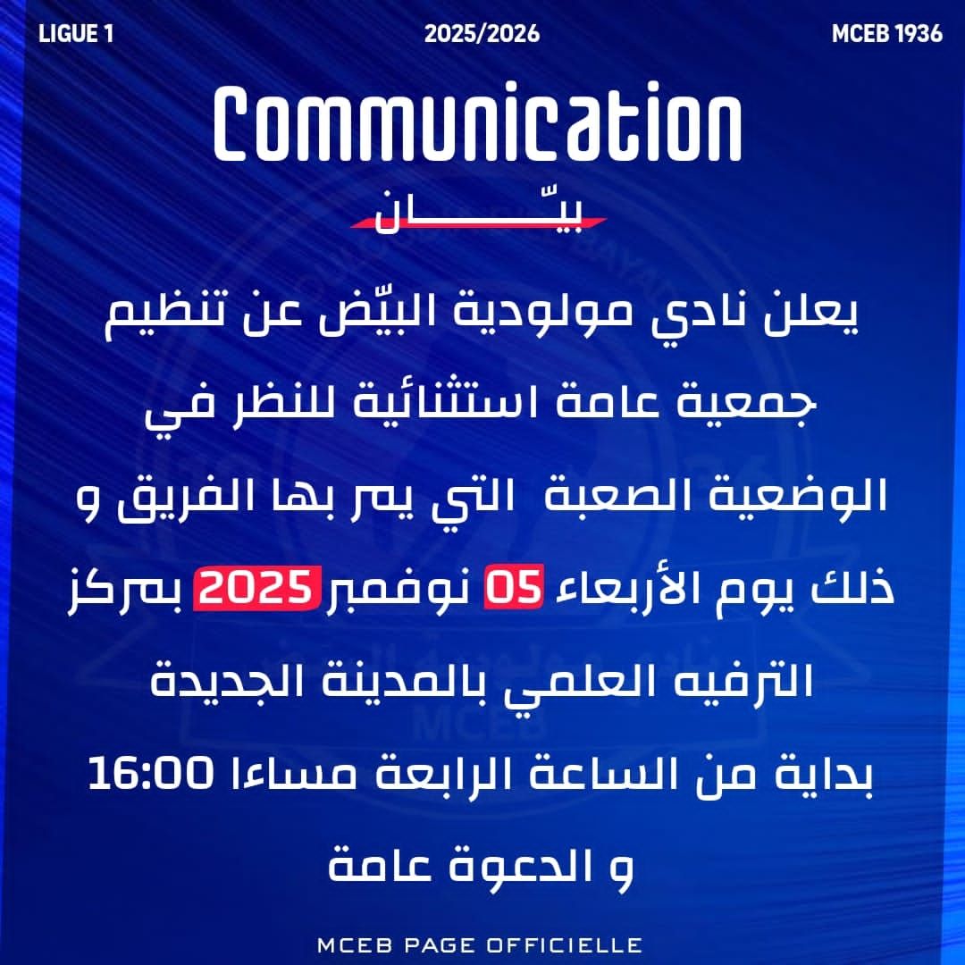 Peut être une image de texte qui dit ’1 LIGUE 1936 MCEB1936 MCEB 2025/2026 Communication يعلن نادي مولودية البيّض عن تنظيم جمعية عامة استثنائية للنظر في الوضعية الصعبة التي يم بها الفريق و ذلك يوم الأربعاء 05 نوفمر 2025 بمرکز الترفيه العلمي بالمدينة الجديدة بداية من الساعة الرابعة مساءا الدعوة عامة 16:00 OFFICIELLE PAGE MCEB’